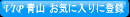 �p�\�R���̂��C�ɓ���ɓo�^����